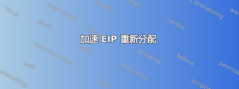 加速 EIP 重新分配