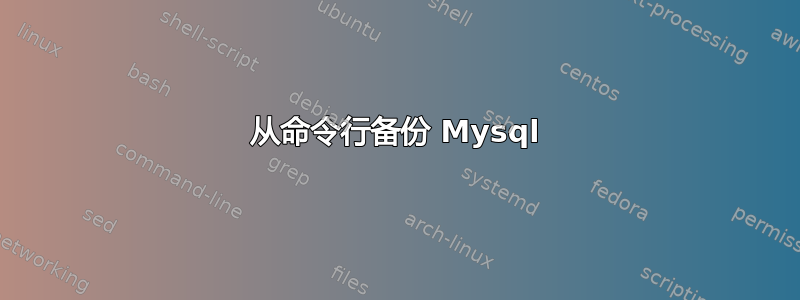 从命令行备份 Mysql