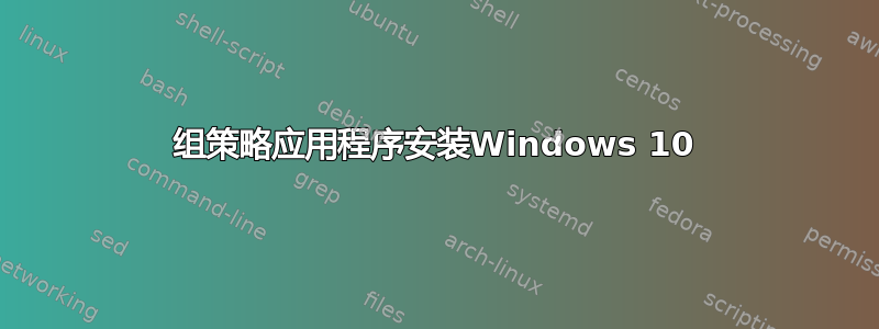 组策略应用程序安装Windows 10