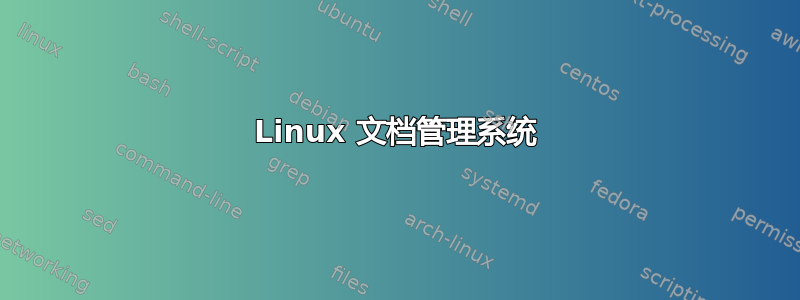 Linux 文档管理系统