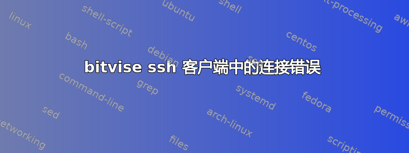 bitvise ssh 客户端中的连接错误