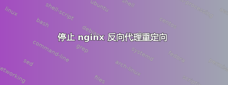 停止 nginx 反向代理重定向