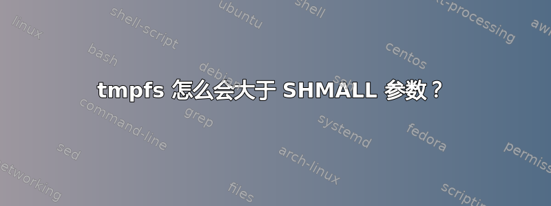 tmpfs 怎么会大于 SHMALL 参数？