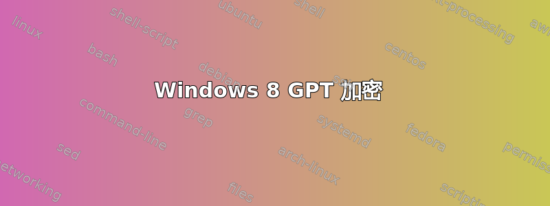 Windows 8 GPT 加密 