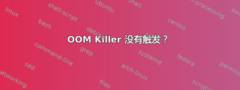 OOM Killer 没有触发？