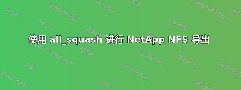 使用 all_squash 进行 NetApp NFS 导出