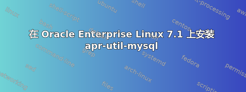 在 Oracle Enterprise Linux 7.1 上安装 apr-util-mysql