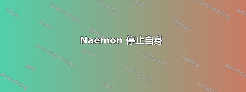 Naemon 停止自身