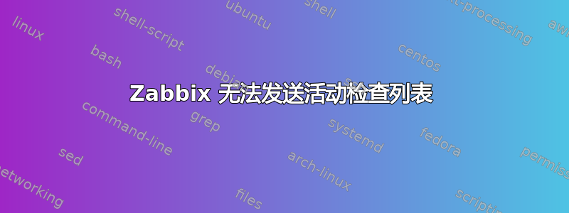 Zabbix 无法发送活动检查列表