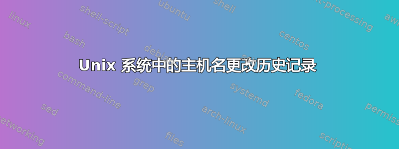 Unix 系统中的主机名更改历史记录