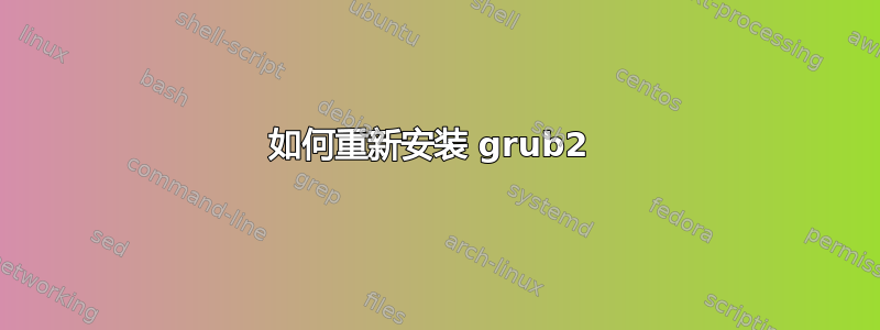 如何重新安装 grub2 