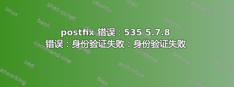 postfix 错误：535 5.7.8 错误：身份验证失败：身份验证失败