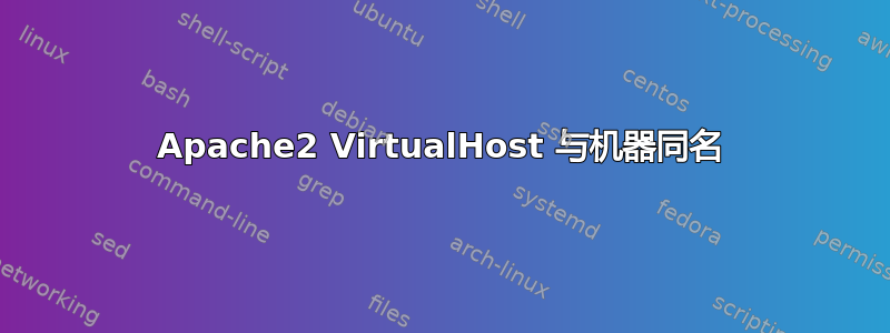 Apache2 VirtualHost 与机器同名