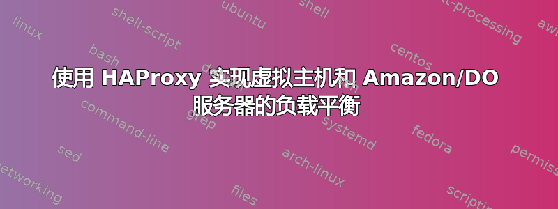 使用 HAProxy 实现虚拟主机和 Amazon/DO 服务器的负载平衡