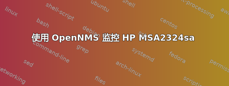 使用 OpenNMS 监控 HP MSA2324sa