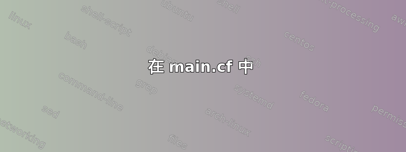 在 main.cf 中