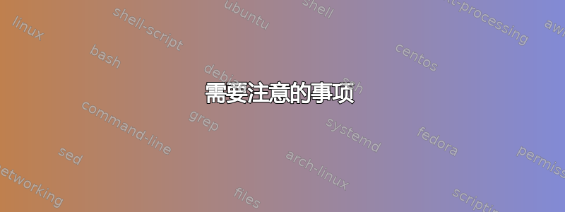 需要注意的事项