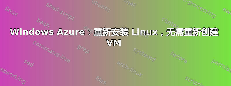 Windows Azure：重新安装 Linux，无需重新创建 VM