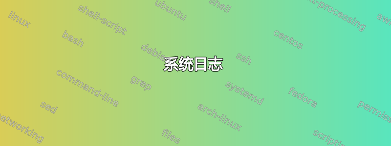 系统日志