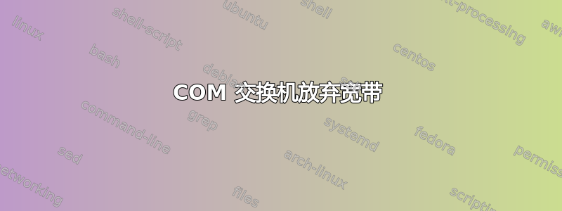 3COM 交换机放弃宽带