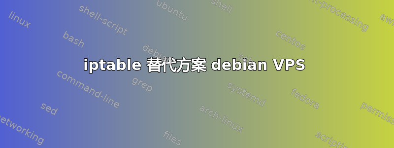 iptable 替代方案 debian VPS