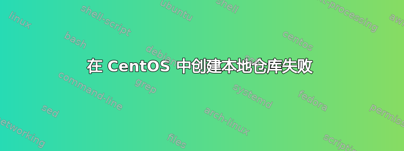 在 CentOS 中创建本地仓库失败