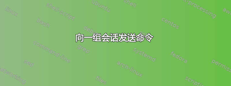 向一组会话发送命令