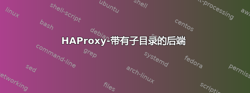 HAProxy-带有子目录的后端