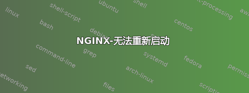 NGINX-无法重新启动