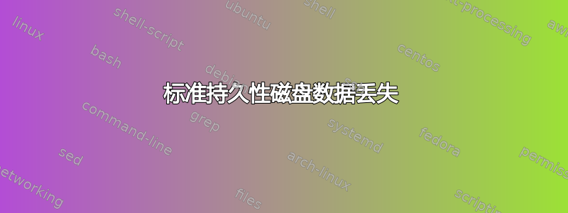 标准持久性磁盘数据丢失