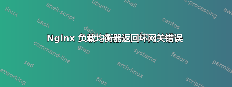 Nginx 负载均衡器返回坏网关错误