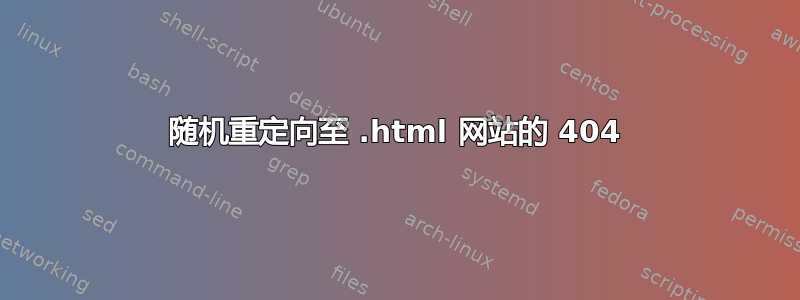 随机重定向至 .html 网站的 404