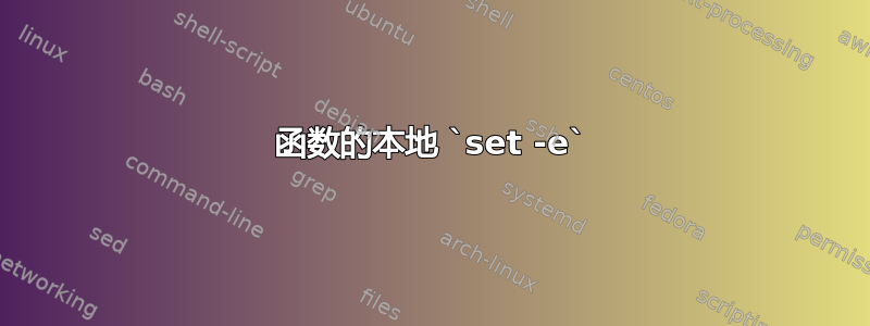 函数的本地 `set -e`