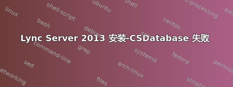 Lync Server 2013 安装-CSDatabase 失败