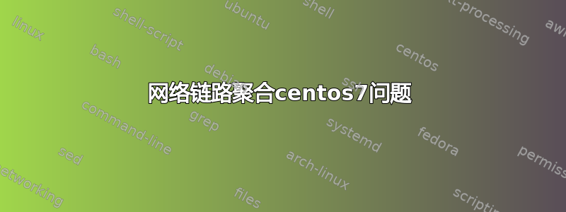 网络链路聚合centos7问题