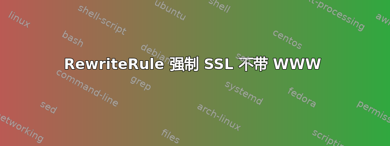 RewriteRule 强制 SSL 不带 WWW