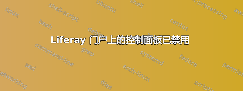 Liferay 门户上的控制面板已禁用