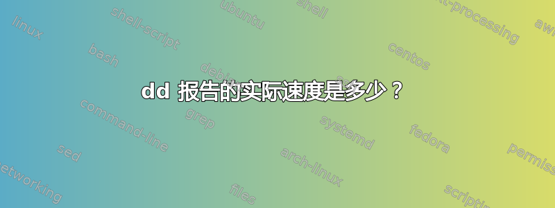 dd 报告的实际速度是多少？