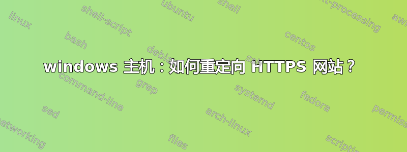 windows 主机：如何重定向 HTTPS 网站？