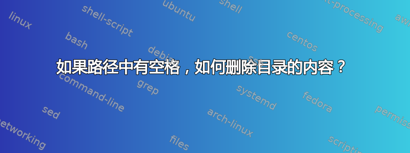 如果路径中有空格，如何删除目录的内容？