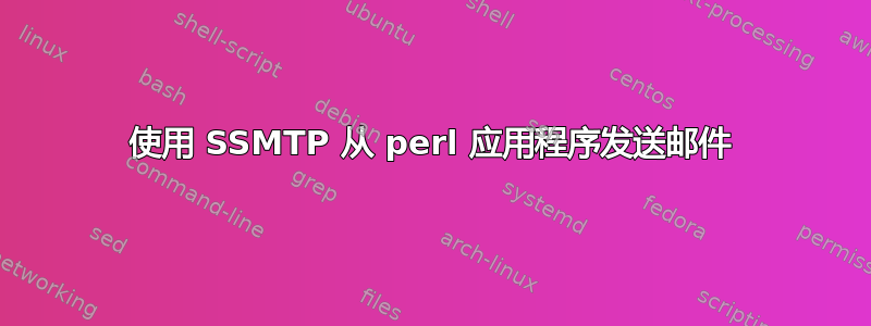 使用 SSMTP 从 perl 应用程序发送邮件