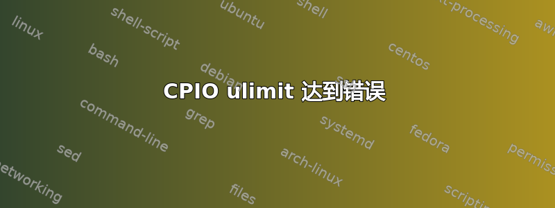 CPIO ulimit 达到错误