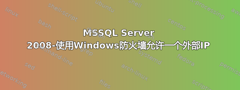 MSSQL Server 2008-使用Windows防火墙允许一个外部IP