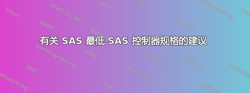 有关 SAS 最低 SAS 控制器规格的建议