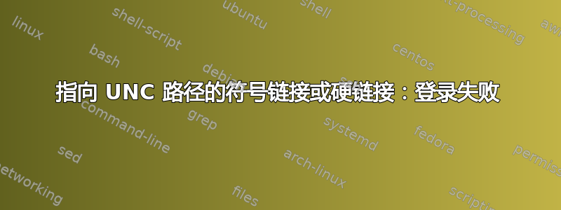 指向 UNC 路径的符号链接或硬链接：登录失败