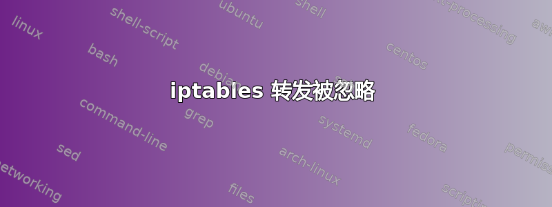 iptables 转发被忽略