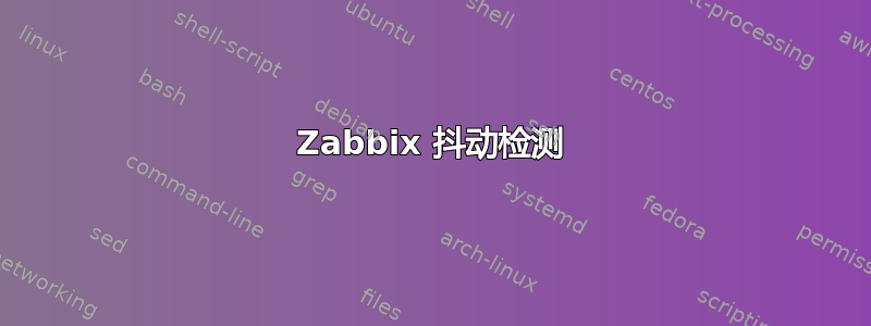 Zabbix 抖动检测