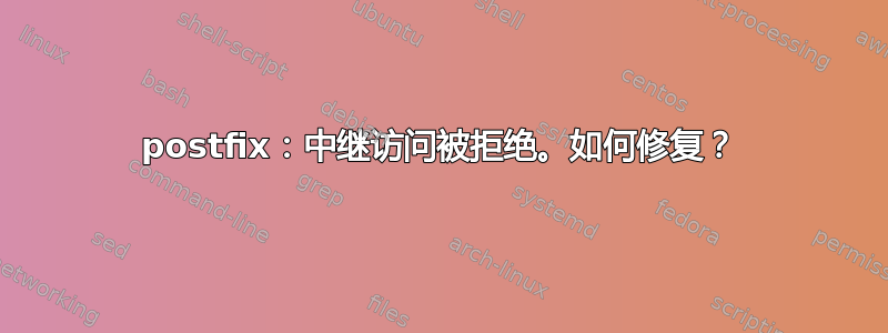 postfix：中继访问被拒绝。如何修复？