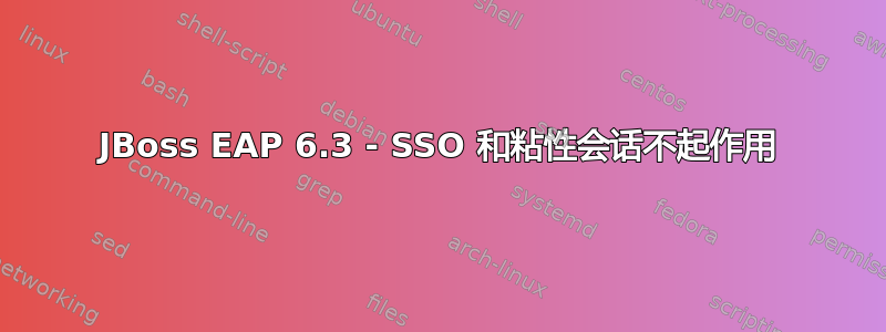 JBoss EAP 6.3 - SSO 和粘性会话不起作用