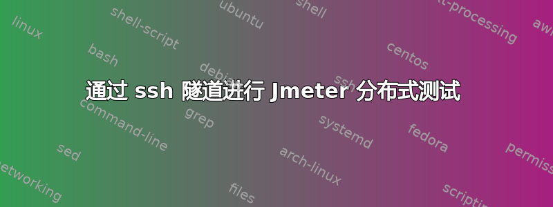 通过 ssh 隧道进行 Jmeter 分布式测试